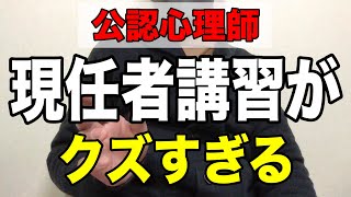 【公認心理師「現任者講習」がクズすぎる】国家試験まで後半年、現任者講習を受けてみたら衝撃だった [upl. by Burkhard]