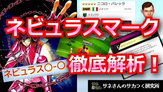 【サカつくRTW】サネさんのサカつく研究所 第694回「ネビュラスマーク徹底解析！」 [upl. by Iva148]