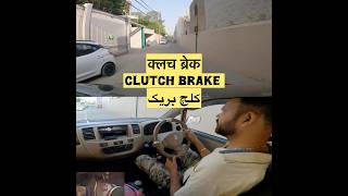 Clutch Brake car drive cars cardriving [upl. by Nosittam]