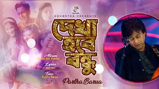 Partha Barua  Dekha Hobe Bondhu  দেখা হবে বন্ধু  Official Video Song  Soundtek [upl. by Nicki]