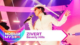 Zivert — Beverly Hills  Концерт NOВЫЙ МУЗON 2023 [upl. by Nosnah]