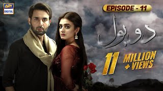 Do Bol Episode 11  Affan Waheed  Hira Salman  English Subtitle  ARY Digital [upl. by Calendra]