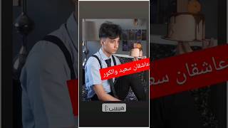 افسوس سعید والکور🥺❌ shorts سعیدوالکور [upl. by Aikas]