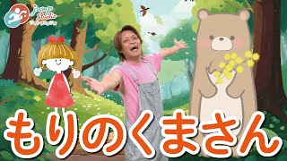 【もりのくまさん】 子ども 童謡 [upl. by Masao]