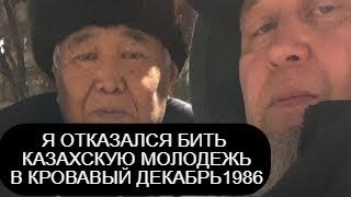 ЕРГАЛИ АГА ВСТРЕТИЛ ВЕТЕРАНА ЖЕЛТОКСАН 1986 КОТОРЫЙ ОТКАЗАЛСЯ БИТЬ КАЗАХСКУЮ МОЛОДЕЖЬ [upl. by Renwick762]