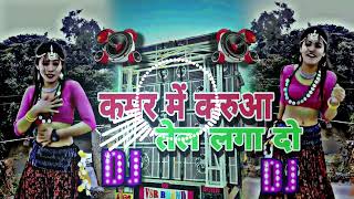 कमार मे करूआ तेल लगा दो Bhojpuri DJ song kamar me karuwa tell Laga da DJ LXR Remix [upl. by Nauqad]