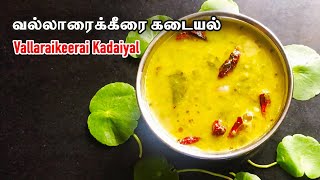 Vallarai keerai recipe in tamil  Vallarai Keerai Kadayal  வல்லாரை கீரை கடையல் [upl. by Auoh505]