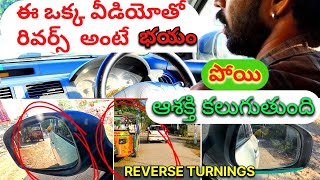 రివర్స్ లో కార్ డ్రైవింగ్ సులువుగాquotThe Art of Reverse Drivingquot car telugu [upl. by Sitrik]