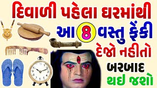 દિવાળી પહેલા ઘરમાંથી આ 8 વસ્તુઓ ફેંકી દેજો નહિ તો તમે ગરીબ બની જશો  Diwali  Diwali 2024 diwali [upl. by Nnaael]