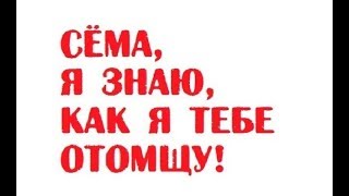 Сёма я знаю как я тебе отомщу  Одесский анекдот [upl. by Lorre]