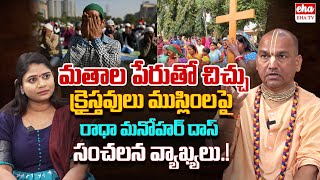 Radha Manohar Das Exclusive Interview about Muslims and Christians  Eha TV [upl. by Enyal]