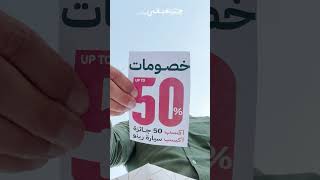 إكسب عربية رينو تالينت و 50 جايزة قيمة و كمان خصومات بتوصل 50 🔥 [upl. by Alahs]