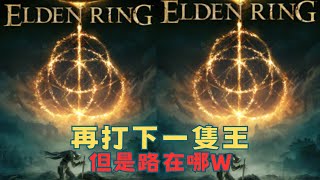 【艾爾登法環】再打下一隻王｜但是路在哪｜若馨史萊姆村長 [upl. by Lonna686]