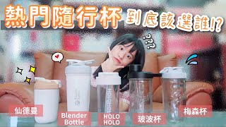 熱門隨行杯真的好用嗎？ 41 款環保杯開箱評比！玻波杯、HOLOHOLＯ 跳跳杯、Blender Bottle 不鏽鋼搖搖杯、仙德曼不鏽鋼保溫杯、玻璃梅森杯｜【包包裝什麼】Ep 3 [upl. by Snook755]