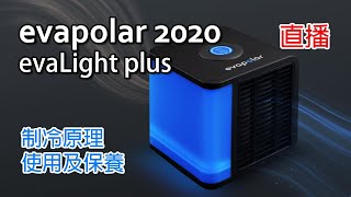 2020 迷你冷風機 evapolar 4 evaLight plus 開箱 冷風機原理 使用及保養教學 [upl. by Atilrac321]