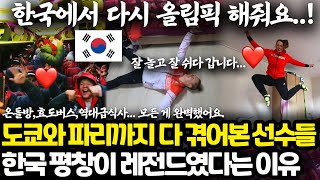 파리에서 갑자기 다시 회자되고 있는 평창올림픽 상황 l 모든 게 역대급으로 대성공이었던 최고의 올림픽 l 다시 한국 가고 싶어요 [upl. by Oicelem]