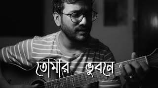 Tomar Bhubone Phuler Mela  Akhilbandhu Ghosh  Cover By Soumya Sarkar [upl. by Younglove188]