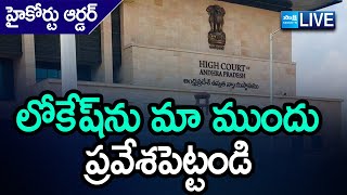 LIVE AP High Court Orders లోకేష్ ను మా ముందు ప్రవేశపెట్టండి  SakshiTV [upl. by Nawad]