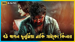 বউ পাগল দুলুমিয়া নাকি সাইকো কিলার  Dorod Full Movie Explained in Bangla [upl. by Eedyaj]