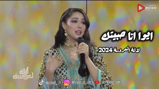 ابتسام تسكت تقدم اغنية ايوا انا حبيتك ببرنامج لالة العروسة 2024  ibtissam tiskat  aywa ana habitak [upl. by Assenyl]