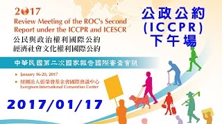 公政公約第二次國家報告國際審查會議 ICCPR 下午場次 [upl. by Eb]