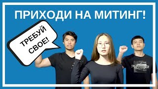 ПРИХОДИ НА МИТИНГ ТРЕБУЙ СВОЕ [upl. by Adirem]