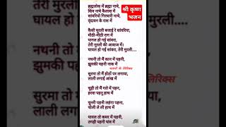 krishna subscribers bhajan lyrics shorts [upl. by Yardna420]