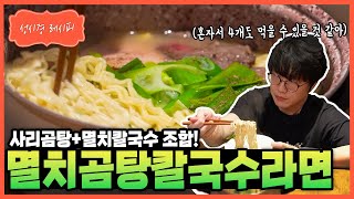 성시경 레시피 멸치곰탕 칼국수라면 Sung Si Kyung Recipe  Anchovy Gomtang Kalguksu Ramen [upl. by Aicile]