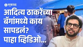 Aditya Thackeray यांच्या बॅगेत काय सापडलं पाहा व्हिडिओ  Dapoli Helipad  Maharastra Vidhansabha [upl. by Willumsen]