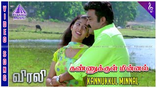 Virali Tamil Movie Songs  Kannukkul Minnal Video Song  Mohanlal  Nayanthara  Fazil  Ouseppachan [upl. by Intosh182]