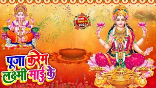 Diwali Special  पूजा करेम लक्ष्मी माई के  DJ गाना  Diwali ke Gane  DJ Hit Song 2023 [upl. by Middleton152]