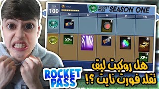 روكيت ليق  واخيراً نزل الروكيت باس  هل روكيت ليق تقلد فورت نايت ؟ [upl. by Maury237]