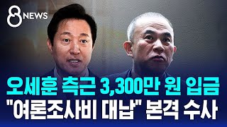 오세훈 측근 3300만 원 입금…quot여론조사비 대납quot 본격 수사  SBS 8뉴스 [upl. by Faun]