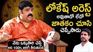 Venu Swamy Predicts Nara Lokesh Arrest  CID Can Arrest Nara Lokesh at Anytime  News Buzz [upl. by Gnoy266]