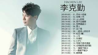 李克勤 Hacken Lee  李克勤 Hacken Lee 的20首最佳歌曲  李克勤 Hacken Lee Best Songs [upl. by Shir]