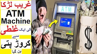 Poor Boy Becomes Crore Patti with ATM Machines Mistake [upl. by Spitzer626]