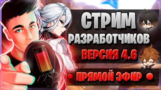 АРЛЕКИНО ПРОМОКОДЫ НАТЛАН  Стрим разработчиков ГЕНШИН  Genshin Impact 46 [upl. by Gylys]