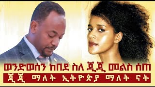 ወንድወሰን ስለ ጂጂ ዝምታውን ሰበረ። ወንድወሰን ከበደ ማነው  ስለ ጂጂ ምን አለ [upl. by Ahsuas110]