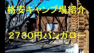 2730円格安バンガロー 1080円キャンプサイト 紹介 静岡県菊川市 火剣山キャンプ場 [upl. by Ara787]