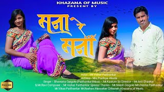 मना रे मना नवीन मराठी सॉंग  Mana re Mana  New Marathi song  Vishal Paithankar Official [upl. by Adlaremse]