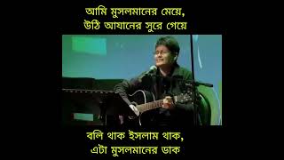 আমি মুসলমানের মেয়েউঠি আযানের সুরে গেয়েFarzana Wahid Shayan [upl. by Leipzig]