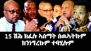 15 ሽሕ ክፈሉ ኣስማት ስዉኣትኩም ክንነግረኩም ተባሂሎም EritreanUnityWorldWideEPLF1 [upl. by Larry]