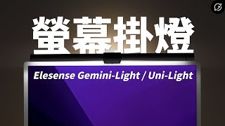 智慧螢幕掛燈不只BenQ、小米？兩款高CP值推薦 Elesense GeminiLight  UniLight【數位宇宙】 [upl. by Arinayed48]