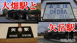 【肥薩線不通区間】矢岳・大畑駅訪問。 [upl. by Eileek]