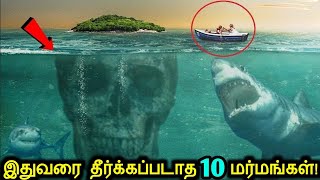 இன்றுவரை விளக்கமுடியாத 10 தீர்க்கப்படாத மர்மங்கள்  Unsolved Mysteries [upl. by Ahsiekar942]