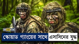 স্কোয়াড গ্যাংয়ের সাথে এসাসিন গ্যাং এর যুদ্ধ Movie Explain in Bangla  BD STORY Star [upl. by Anidam]