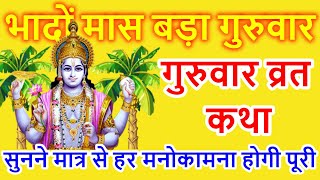 बृहस्पतिवार व्रत कथा  Guruvar Vrat Katha  Brihaspativar Vrat Katha  Brihaspati Vrat Katha [upl. by Ennovehs98]