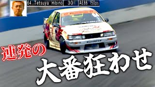 【日比野ハチロク】炸裂ジャンピングドリフト！無名のプライベーターがワークス勢をなぎ倒していく伝説のラウンド！！2004 D1GP Rd3 EBISU【VIDEO OPTION切り抜き AE86】 [upl. by Ydde]