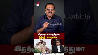 இதற்கு பொருந்துமா நீதிபதி அவர்களே  R Badri  chandrachud babrimasjid shorts [upl. by Phyllis]