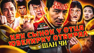 ГрехоОбзор quotШанЧи и легенда десяти колецquot [upl. by Ymor]